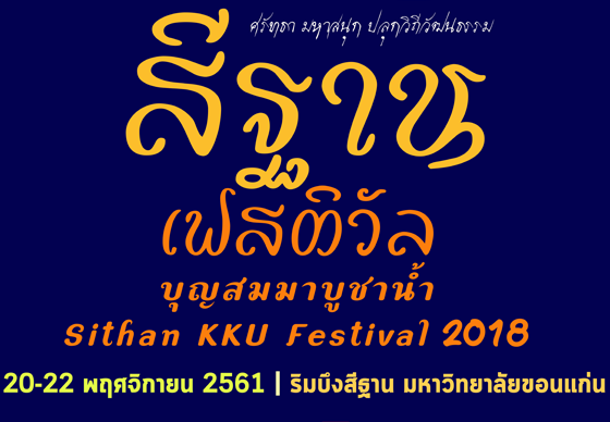 หางาน,สมัครงาน,งาน,สีฐานเฟสติวัล 2018 บุญสมมาบูชาน้ำ 20  - 22 พ.ย. 2561 @ บึงสีฐาน ม.ขอนแก่น