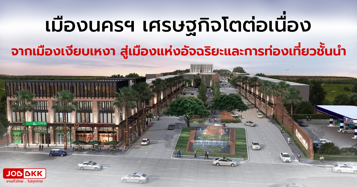 หางาน,สมัครงาน,งาน,เมืองนครฯ เศรษฐกิจโตต่อเนื่อง จากเมืองเงียบเหงา สู่เมืองแห่งอัจฉริยะและการท่องเที่ยวชั้นนำ