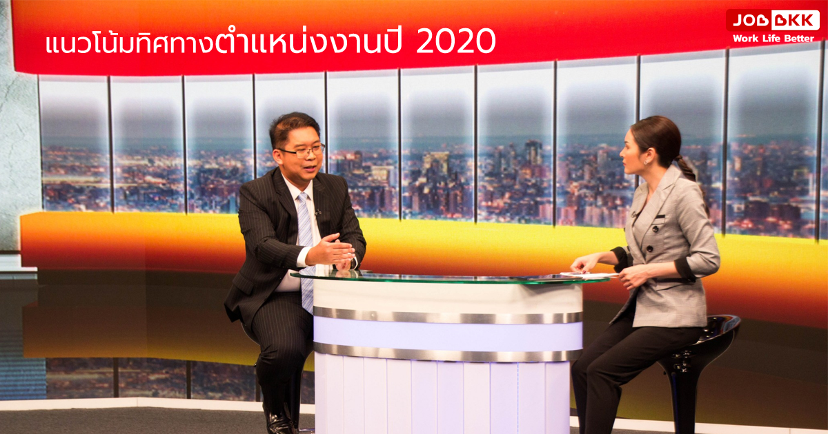 หางาน,สมัครงาน,งาน,JOBBKK.COM ร่วมวิเคราะห์แนวโน้มทิศทางตำแหน่งงานปี 2020 ในรายการ HARDCORE ข่าว ทางททบ.5