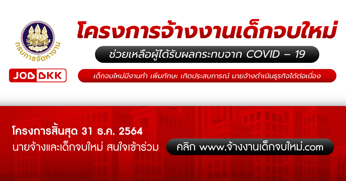 หางาน,สมัครงาน,งาน,โครงการจ้างงานเด็กจบใหม่ นายจ้างและเด็กจบใหม่ สมัครได้ที่ www.จ้างงานเด็กจบใหม่.com