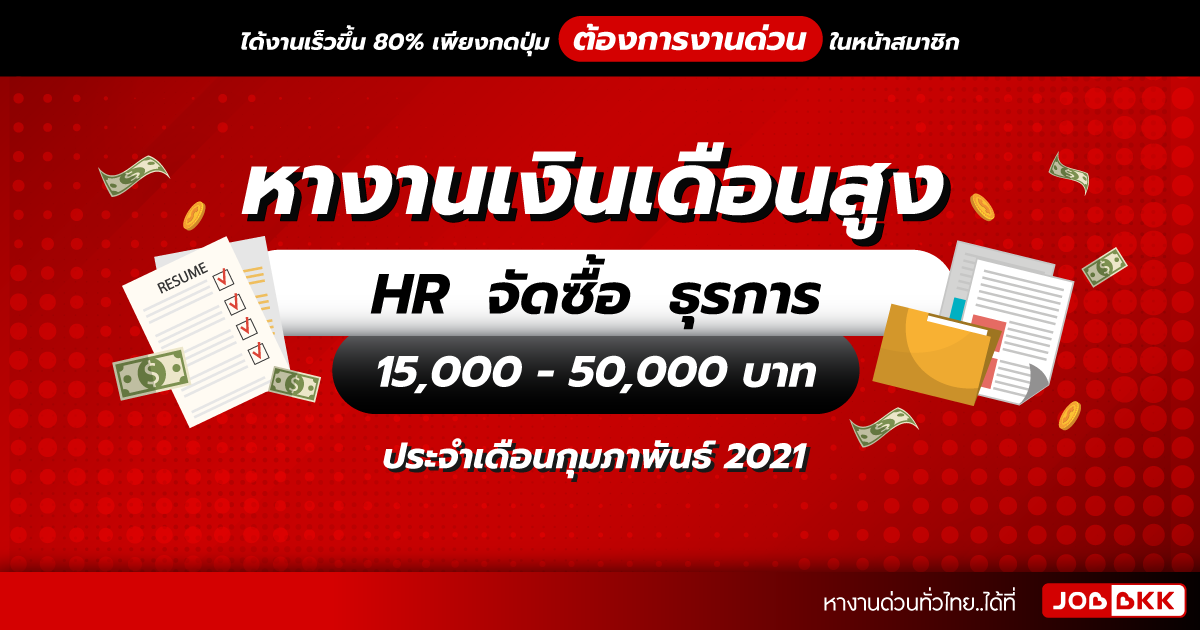 หางาน,สมัครงาน,งาน,หางานเงินเดือนสูง 15,000 - 50,000 บาท  HR จัดซื้อ ธุรการ ประจำเดือนก.พ. 2021