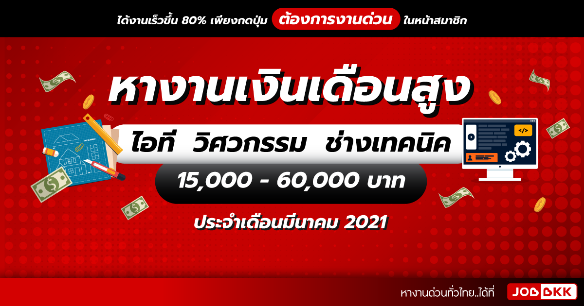 หางาน,สมัครงาน,งาน,หางานเงินเดือนสูง 15,000 - 60,000 บาท ไอที วิศวกรรม ช่างเทคนิค ประจำเดือนมี.ค. 2021