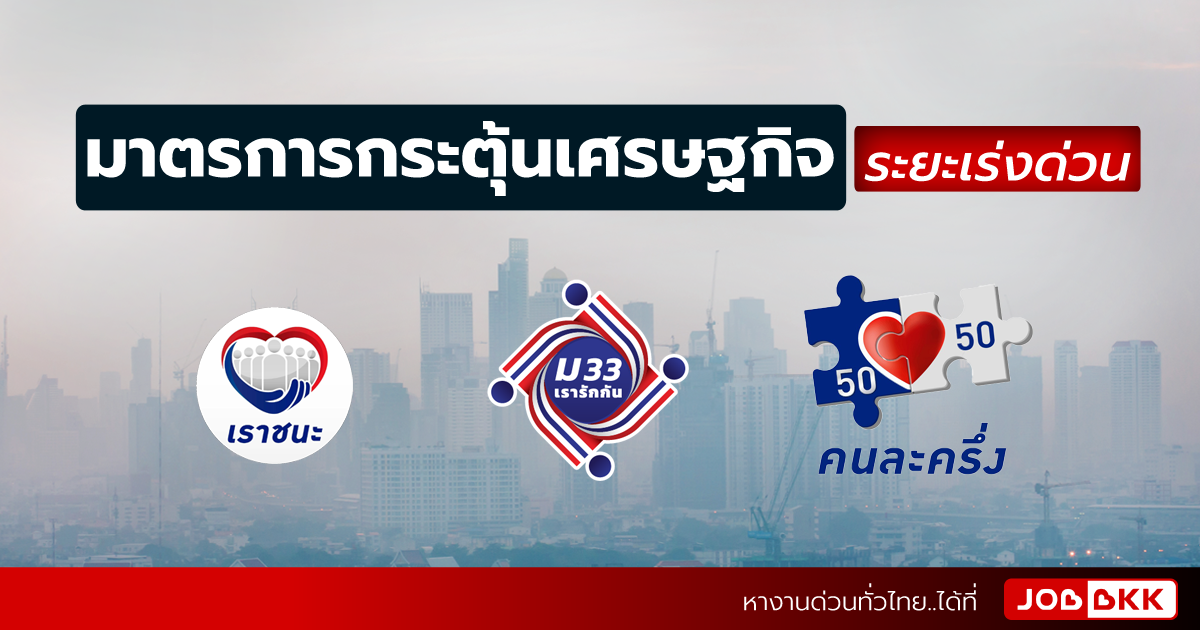 หางาน,สมัครงาน,งาน,มาตรการกระตุ้นเศรษฐกิจ ระยะเร่งด่วน ช่วงโควิด – 19 ระลอกใหม่