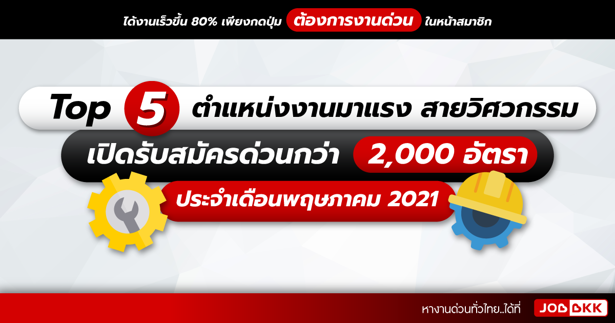 หางาน,สมัครงาน,งาน,TOP 5 ตำแหน่งงานมาแรง สายวิศวกรรม เปิดรับสมัครด่วนกว่า 2,000 อัตรา ประจำเดือนพ.ค. 2021