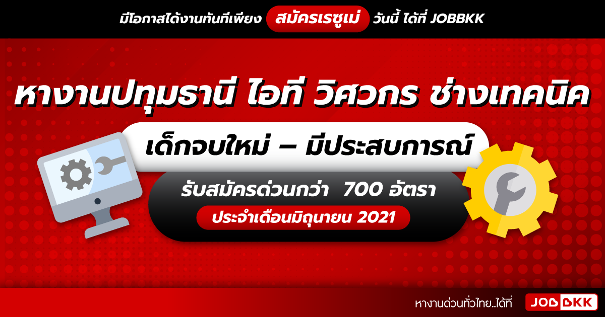 หางาน,สมัครงาน,งาน,หางานปทุมธานี ไอที วิศวกร ช่างเทคนิค รับสมัครด่วนกว่า 700 อัตรา ประจำเดือนมิ.ย. 2021