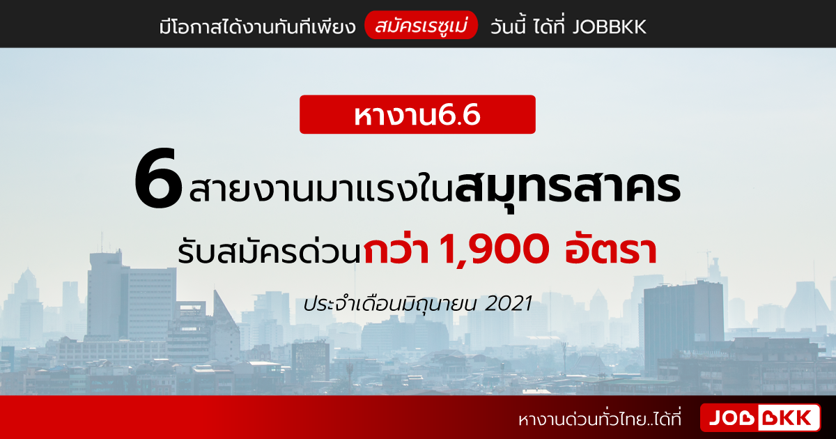 หางาน,สมัครงาน,งาน,หางาน 6.6  6 สายงานมาแรงในสมุทรสาคร รับสมัครด่วนกว่า  1,900 อัตรา ประจำเดือนมิ.ย. 2021