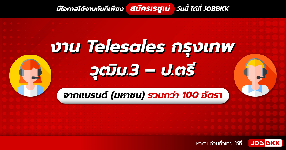 หางาน,สมัครงาน,งาน,งาน Telesales กรุงเทพ วุฒิม.3 – ป.ตรี จากแบรนด์ (มหาชน) รวมกว่า 100 อัตรา