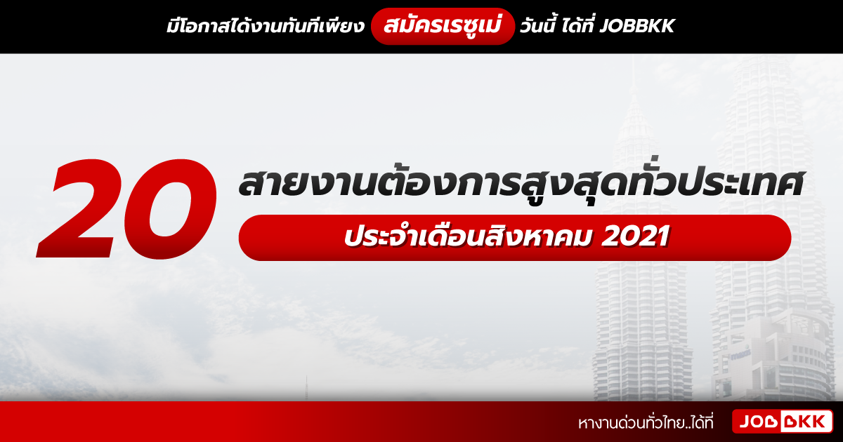 หางาน,สมัครงาน,งาน,20 อันดับสายงานต้องการสูงสุดทั่วประเทศ ประจำเดือนส.ค. 2021