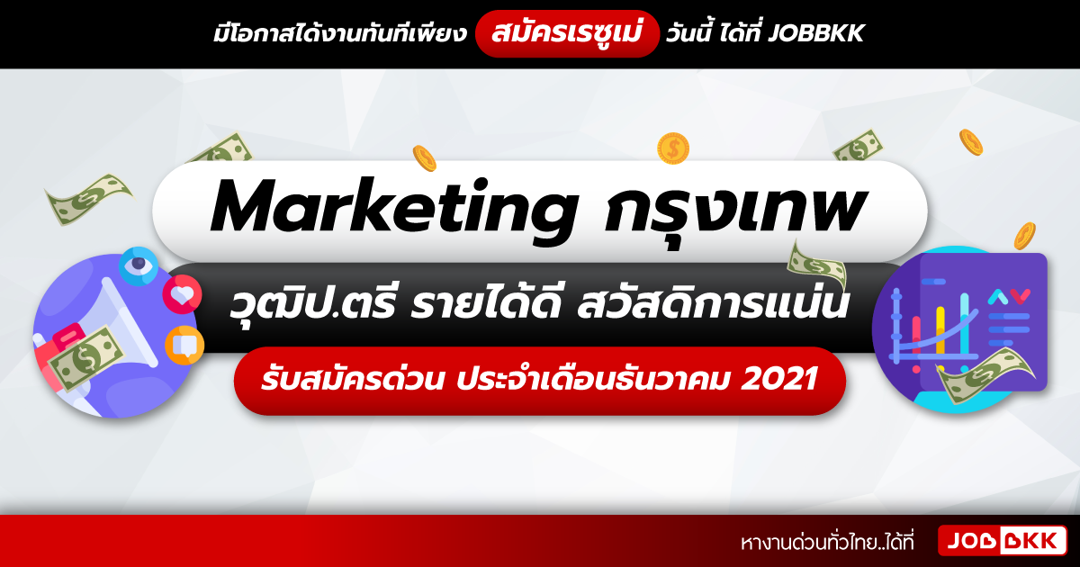 หางาน,สมัครงาน,งาน,Marketing กรุงเทพ วุฒิป.ตรี รายได้ดี สวัสดิการแน่น รับสมัครด่วน ประจำเดือนธ.ค. 2021