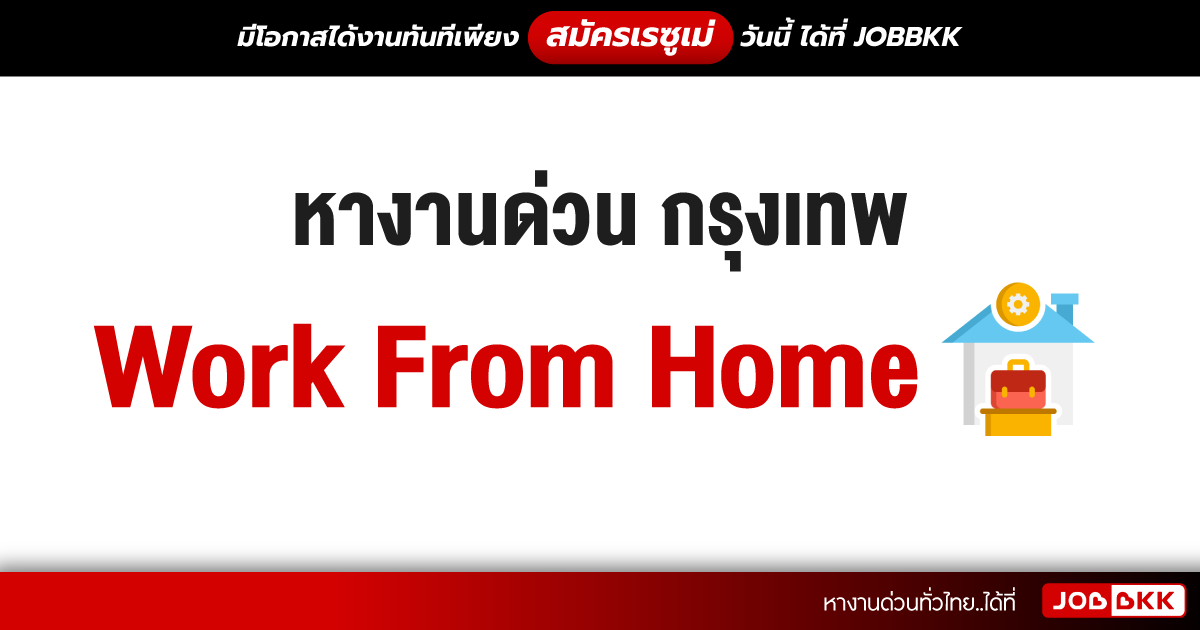 หางาน,สมัครงาน,งาน,หางานด่วน กรุงเทพ Work From Home