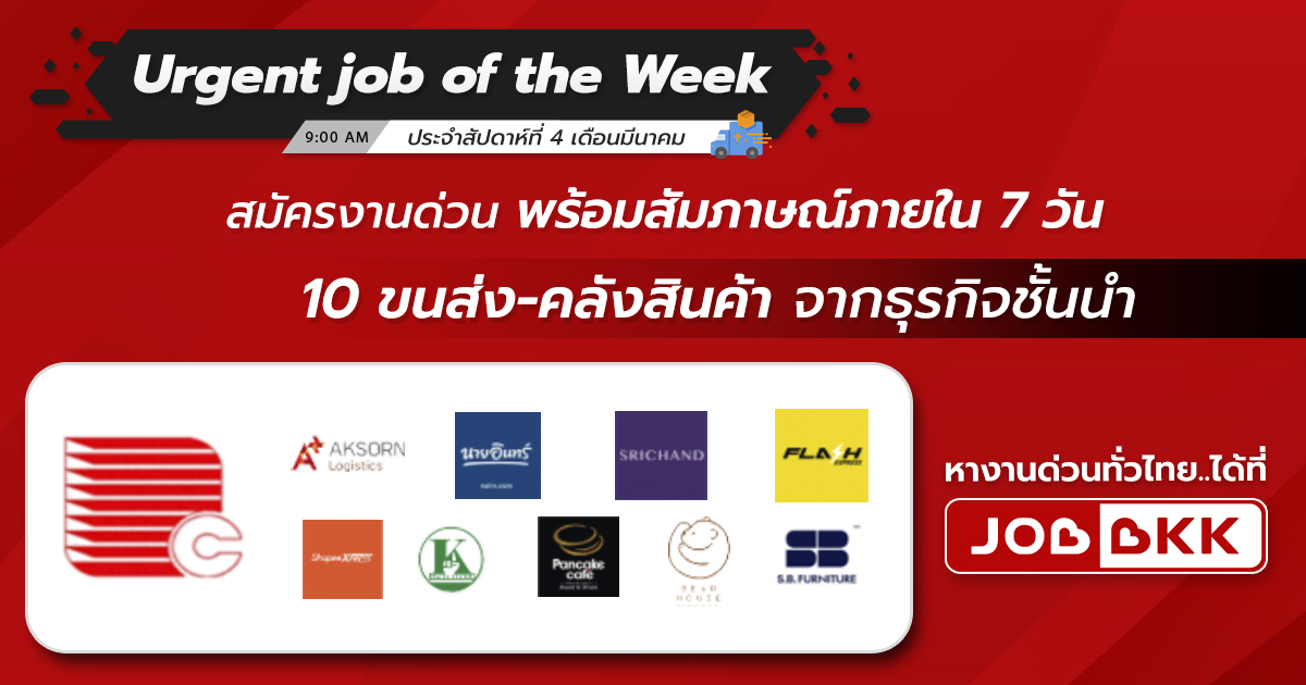 หางาน,สมัครงาน,งาน,Urgent job of the Week ประจำสัปดาห์ที่ 4 เดือนมี.ค. 10 งานขนส่ง - คลังสินค้า จากธุรกิจชั้นนำ สมัครงานด่วน พร้อมสัมภาษณ์ภายใน 7 วัน