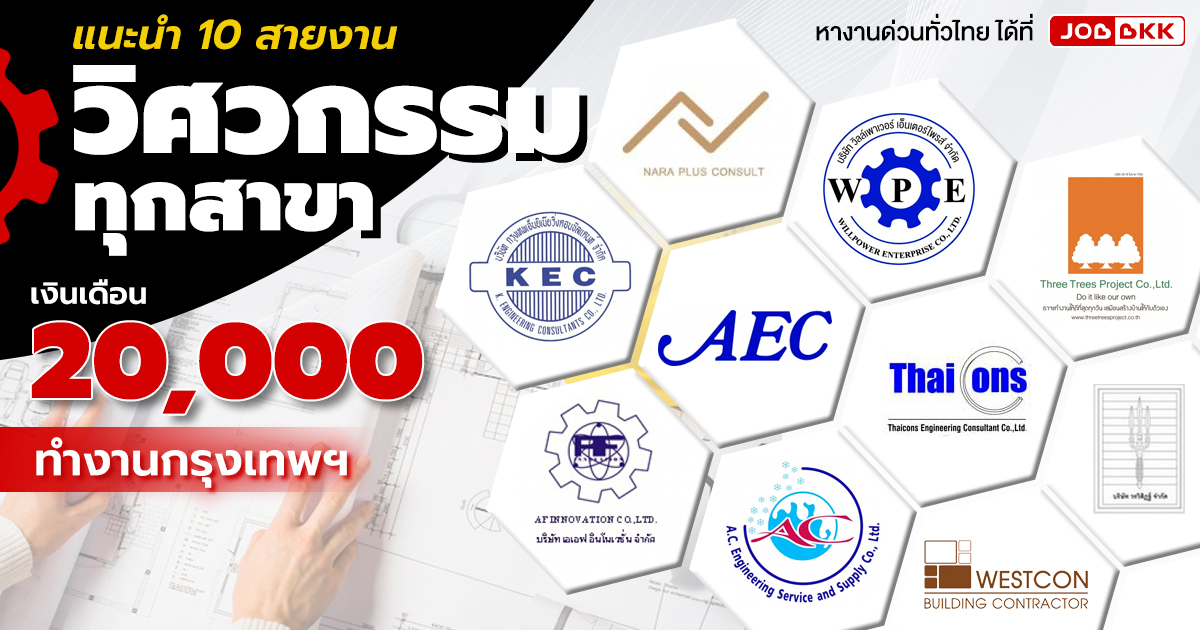 หางาน,สมัครงาน,งาน,แนะนำ 10 สายงาน วิศวกรรมทุกสาขา ทำงานโซนกรุงเทพฯ เงินเดือนเริ่มต้น 20,000 บาท