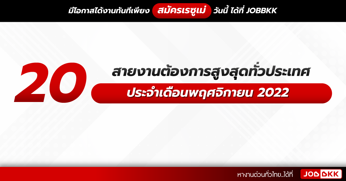 หางาน,สมัครงาน,งาน,20 สายงานต้องการสูงสุดทั่วประเทศ ประจำเดือนพฤศจิกายน 2022